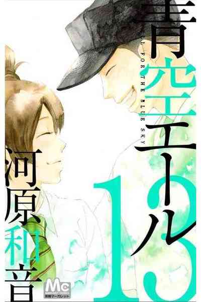 青空エール 13巻