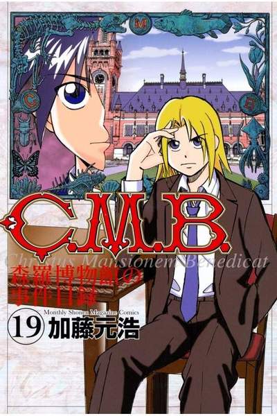 C.M.B.森羅博物館の事件目録 19巻