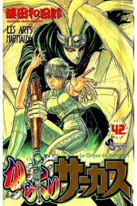 からくりサーカス 42巻