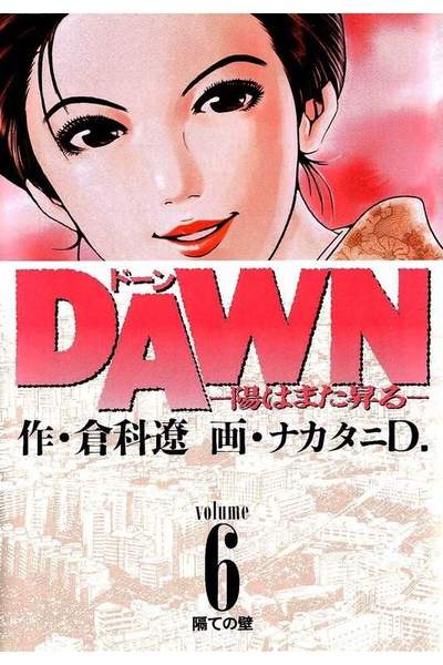 DAWN  陽はまた昇る 6巻