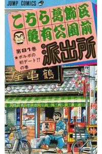 こちら葛飾区亀有公園前派出所 81巻