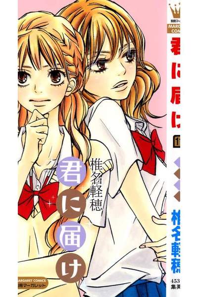 君に届け 11巻