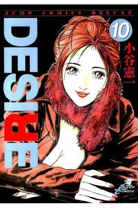 DESIRE  10巻
