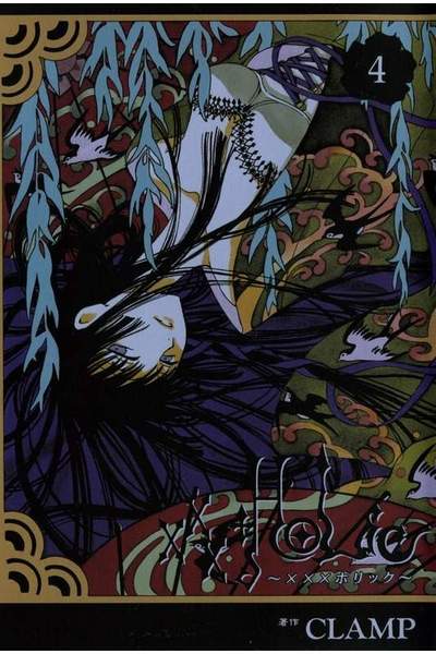 XXXHOLiC(ホリック) 4巻