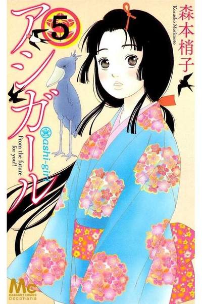 アシガール 5巻