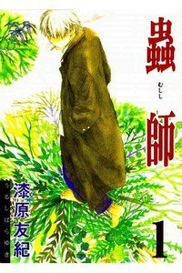 蟲師　1巻
