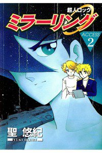 超人ロック   ミラーリング  2巻