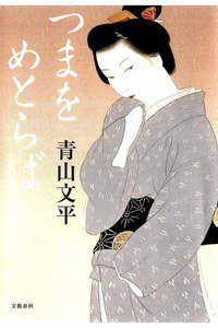 つまをめとらば
