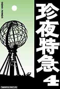 珍夜特急 4巻