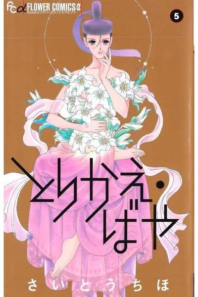 とりかえ・ばや 5巻