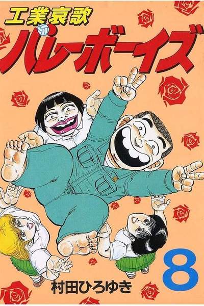 工業哀歌バレーボーイズ 8巻
