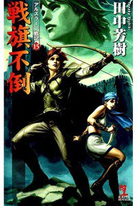 戦旗不倒  アルスラーン戦記  15