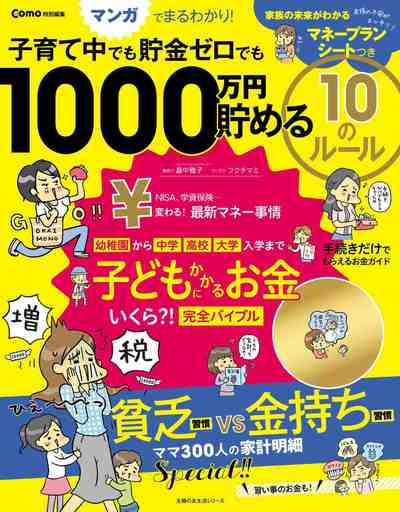 子育て中でも貯金ゼロでも1000万円貯める10のルール