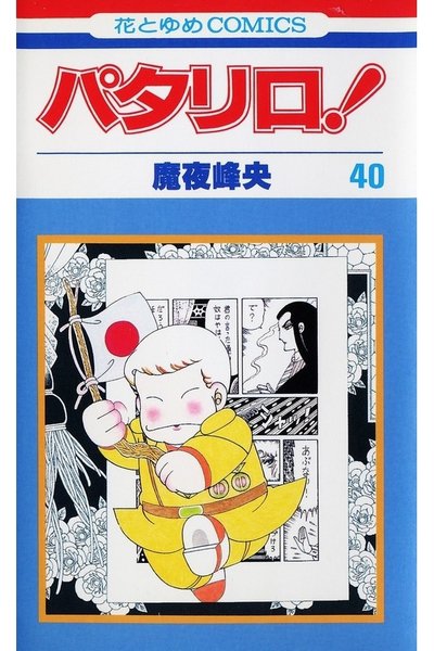 パタリロ! 40巻