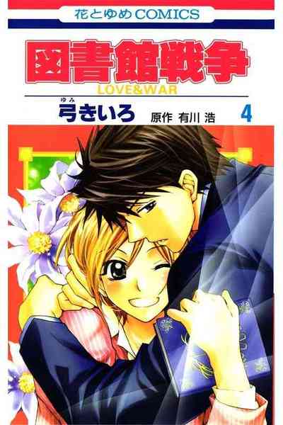 図書館戦争 LOVE＆WAR  4巻