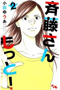 斉藤さん もっと!　2巻