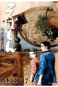 そばもん ニッポン蕎麦行脚  17巻