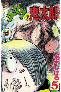 ゲゲゲの鬼太郎 5巻
