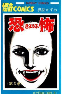 恐怖 3巻