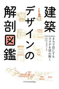 建築デザインの解剖図鑑