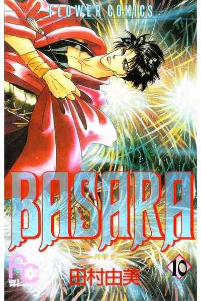 BASARA 10巻