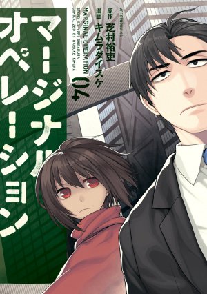 マージナル・オペレーション 4巻