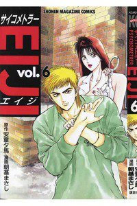 サイコメトラーEIJI 6巻