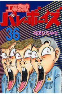 工業哀歌バレーボーイズ 36巻