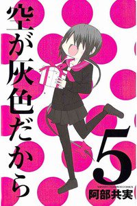 空が灰色だから 5巻