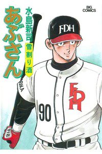 あぶさん　51巻