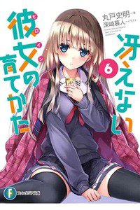 冴えない彼女の育てかた　6巻