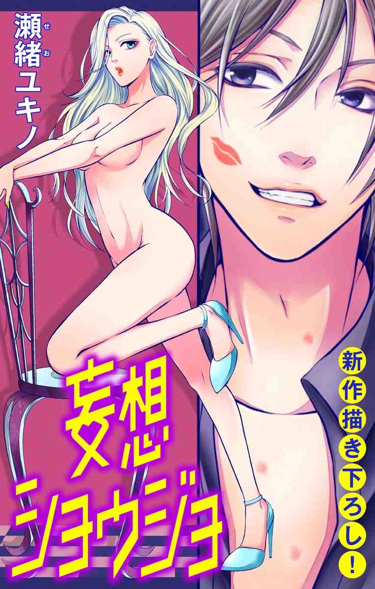 妄想ショウジョ 2巻