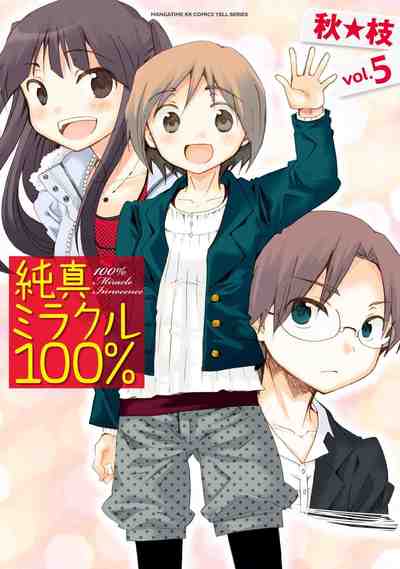 純真ミラクル100％ 5巻
