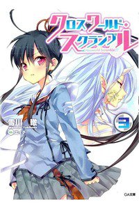 クロスワールド・スクランブル 3巻