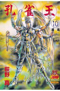 孔雀王 10巻