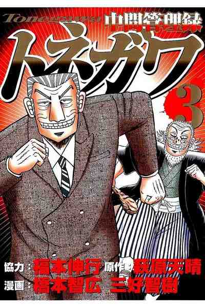 中間管理録トネガワ 3巻