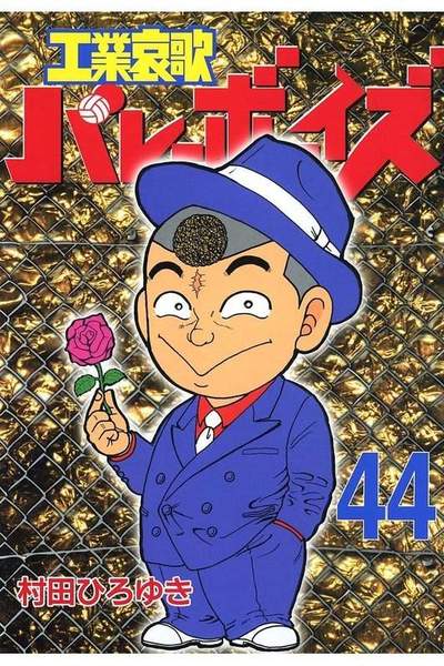 工業哀歌バレーボーイズ 44巻