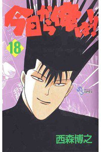 今日から俺は!! 18巻