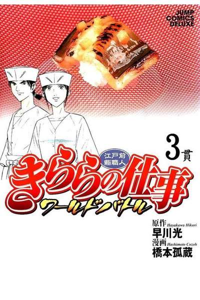 江戸前鮨職人きららの仕事 ワールドバトル  3巻