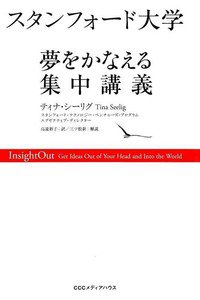 スタンフォード大学 夢をかなえる集中講義
