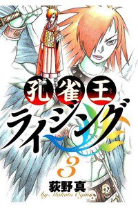 孔雀王ライジング 3巻