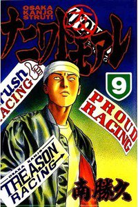 ナニワトモアレ 9巻