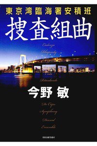 捜査組曲 東京湾臨海署安積班