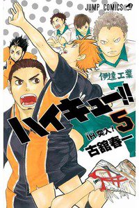 ハイキュー!! 5巻