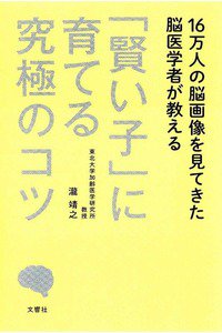 16万人の脳画像を見てきた脳医学者が教える 「賢い子」に育てる究極のコツ