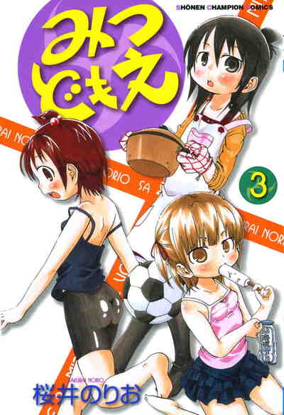 みつどもえ 3巻