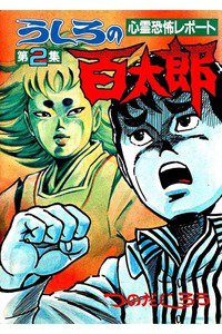 うしろの百太郎  2巻