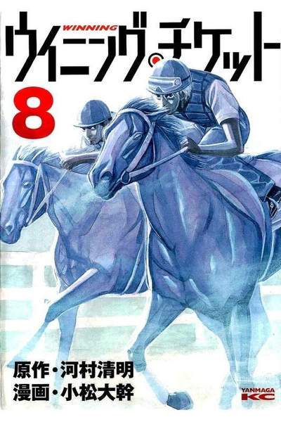 ウイニング・チケット  8巻