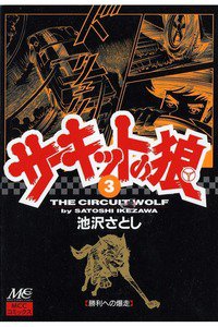 サーキットの狼 3巻