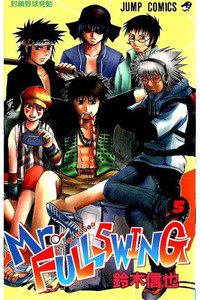 Mr.FULLSWING  5巻